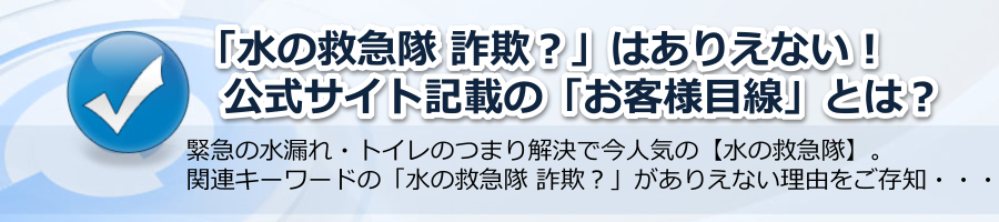 【水の救急隊 詐欺？】はありえない！公式サイト記載の「お客様目線」とは？